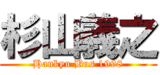 杉山義之 (Hankyu Bus 1998)