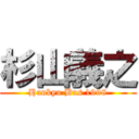 杉山義之 (Hankyu Bus 1998)