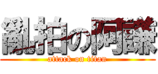 亂拍の阿謙 (attack on titan)