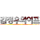 김정우와이프 (attack on titan)