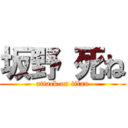 坂野 死ね (attack on titan)