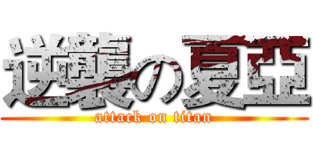 逆襲の夏亞 (attack on titan)