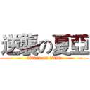 逆襲の夏亞 (attack on titan)