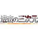 进击の三次元 (Three-Dimensional attack)