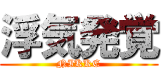 浮気発覚 (NIKKE)