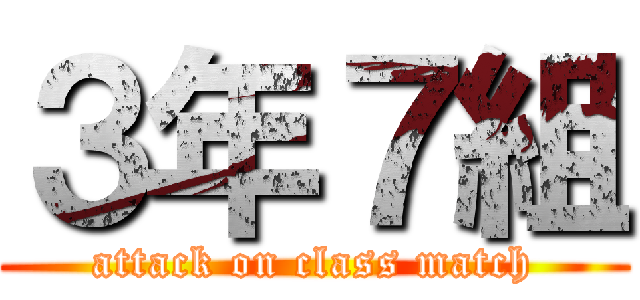 ３年７組 (attack on class match)