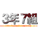 ３年７組 (attack on class match)