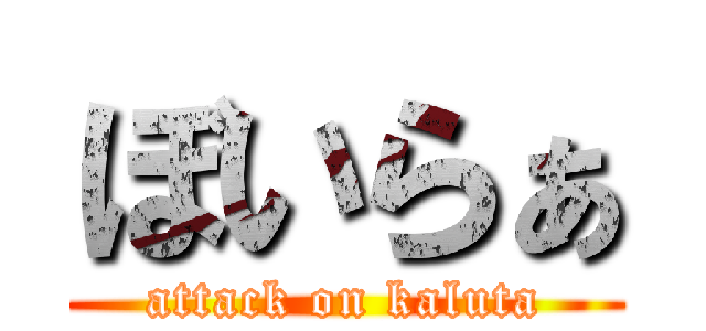 ぼいらぁ (attack on kaluta)