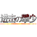 进击の攀少 (attack on titan)