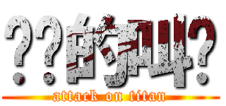 进击的叫兽 (attack on titan)