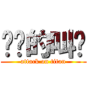 进击的叫兽 (attack on titan)