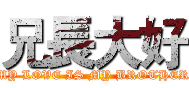 兄長大好 (MY LOVE IS MY BROTHER)