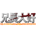 兄長大好 (MY LOVE IS MY BROTHER)