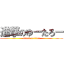 進撃のゆーたろー (attack on titan)