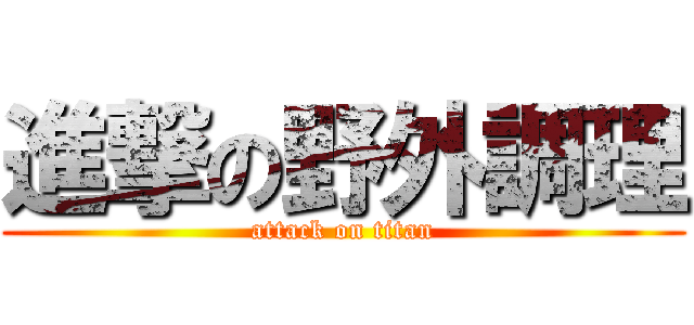 進撃の野外調理 (attack on titan)