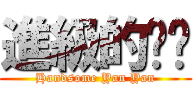 進級的彥彥 (Handsome Yan Yan)