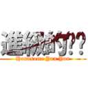 進級的彥彥 (Handsome Yan Yan)