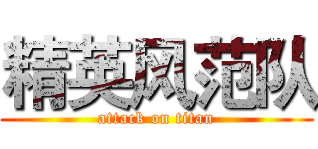 精英风范队 (attack on titan)
