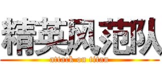 精英风范队 (attack on titan)