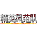 精英风范队 (attack on titan)