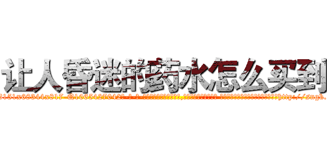 让人昏迷的药水怎么买到 (让人昏迷的药水怎么买到【电-话151x68344x817-Q1065427042元-吉-药-业】我们做的是长期生意,靠的是老客户长期支持 让人昏迷的药水怎么买到在发表了一篇http://sngk.net/d0RlGz

参考消息网我们做的是长期生意,靠的是老客户长期支持也许我们早该意识到，就连鲍勃·霍斯金斯（金球奖戏剧类电影男主角 
)