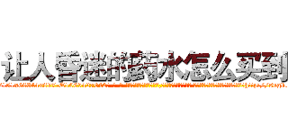 让人昏迷的药水怎么买到 (让人昏迷的药水怎么买到【电-话151x68344x817-Q1065427042元-吉-药-业】我们做的是长期生意,靠的是老客户长期支持 让人昏迷的药水怎么买到在发表了一篇http://sngk.net/d0RlGz

参考消息网我们做的是长期生意,靠的是老客户长期支持也许我们早该意识到，就连鲍勃·霍斯金斯（金球奖戏剧类电影男主角 
)