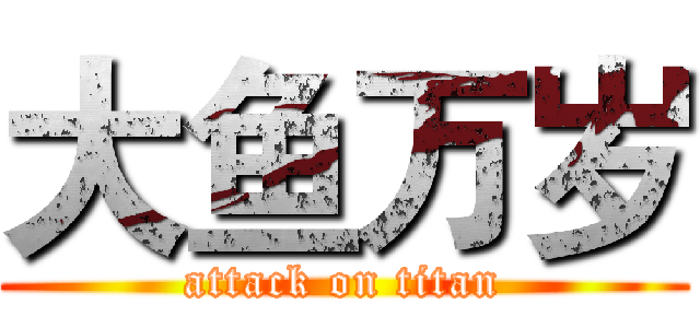 大鱼万岁 (attack on titan)