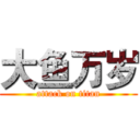 大鱼万岁 (attack on titan)