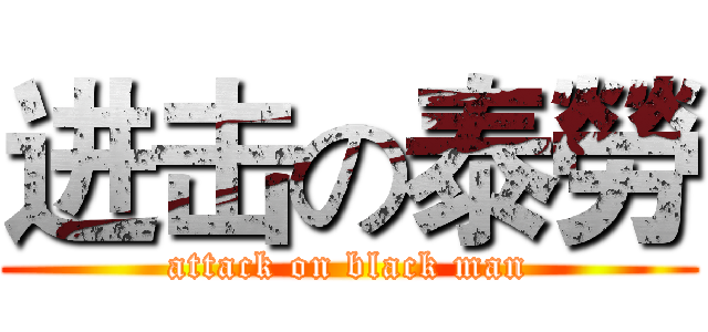 进击の泰勞 (attack on black man)