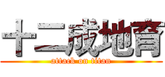 十二成地育 (attack on titan)