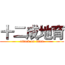 十二成地育 (attack on titan)