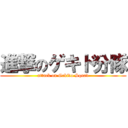 進撃のゲキド分隊 (attack on Gekido Squad)