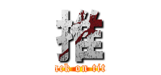 推 (attack on titan)