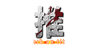 推 (attack on titan)