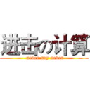 进击の计算 ( never say never)