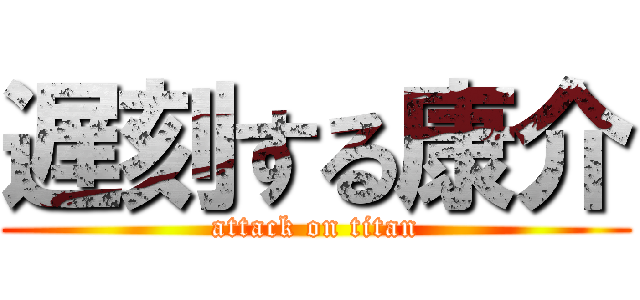 遅刻する康介 (attack on titan)