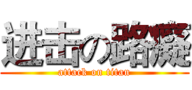 进击の路癡 (attack on titan)
