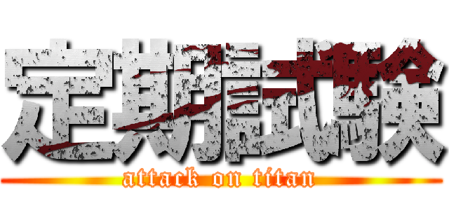 定期試験 (attack on titan)