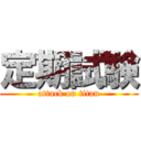 定期試験 (attack on titan)