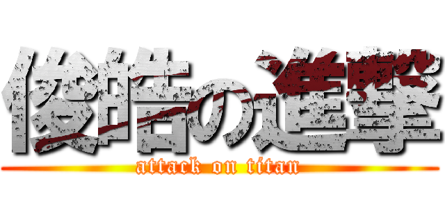 俊皓の進撃 (attack on titan)