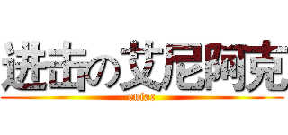 进击の艾尼阿克 (eniac)
