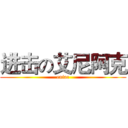 进击の艾尼阿克 (eniac)