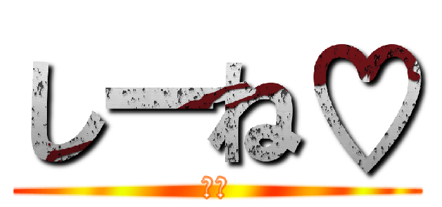 しーね♡ (ルア)