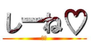 しーね♡ (ルア)