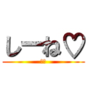 しーね♡ (ルア)