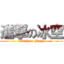 進撃の冰空 (attack on Froze)