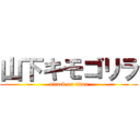 山下キモゴリラ (attack on titan)