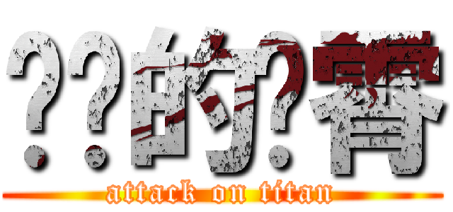 进击的罗霄 (attack on titan)