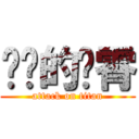 进击的罗霄 (attack on titan)