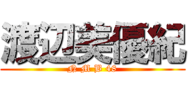 渡辺美優紀 (N M B 48)